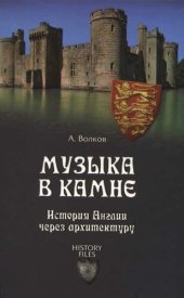 book Музыка в камне. История Англии через архитектуру