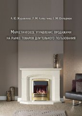 book Маркетинговое управление продажами на рынке товаров длительного пользования