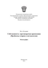 book Собственность: противоречия присвоения (проблемы теории и методологии): монография