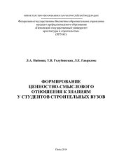 book Формирование ценностно-смыслового отношения к знаниям у студентов строительных вузов: монография