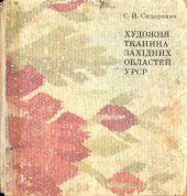 book Художня тканина західних областей УРСР