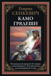 book Камо грядеши