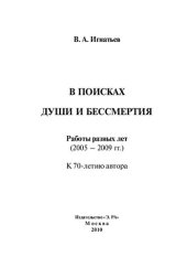 book В поисках души и бессмертия: работы разных лет (2005-2009) : к 70-летию автора