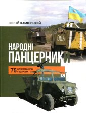 book Народні панцерники в гібридній війні на Донбасі