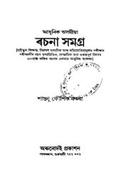 book আধুনিক অসমীয়া ৰচনা সমগ্ৰ (Aadhunik Asomiya Rachana Samagra)