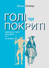 book Голі чи покриті: Світова історія одягання та оголення