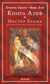 book Книга Алеф. Мастер Храма