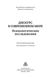 book Дискурс в современном мире: психологические исследования : [монография]