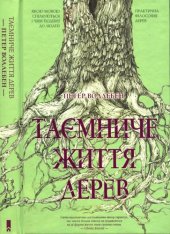 book Таємниче життя дерев