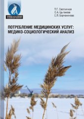 book Потребление медицинских услуг: медико-социологический анализ: [монография]