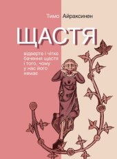 book Щастя. Відверте і чітке бачення щастя і того, чому у нас його немає