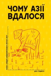 book Чому Азії вдалося. Успіхи і невдачі найдинамічнішого регіону світу