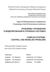 book Проблемы управления и моделирования в сложных системах: Complex systems: control and modeling problems : труды XIV Международной конференции, 19-22 июня 2012, Самара, Россия