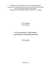 book Система мирового образования: современные тенденции развития: монография