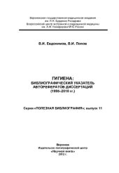 book Гигиена: библиографический указатель авторефератов диссертаций (1995-2010 гг.)