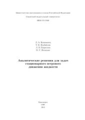 book Аналитические решения для задач стационарного ветрового движения жидкости: монография