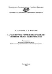 book Маркетинговое управление проектами на рынке жилой недвижимости