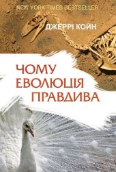 book Чому еволюція правдива