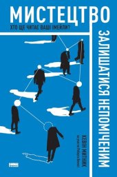 book Мистецтво залишатися непоміченим. Хто ще читає ваші імейли?