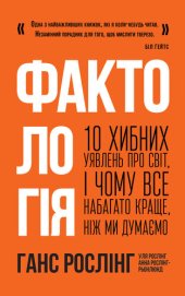 book Фактологія. 10 хибних уявлень про світ, і чому все набагато краще, ніж ми думаємо