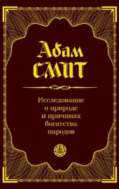 book Исследование о природе и причинах богатства народов