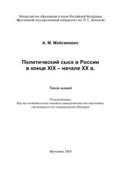 book Политический сыск в России в конце XIX-начале XX в.: текст лекций : для студентов, обучающихся по специальности История