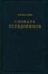 book Словарь псевдонимов русских писателей, ученых и общественных деятелей. Том 3 Р-Я