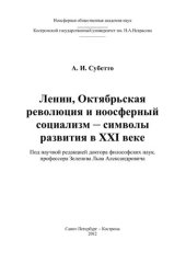 book Ленин, Октябрьская революция и ноосферный социализм - символы развития в XXI веке