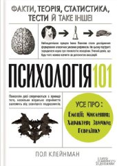 book Психологія 101: Факти, теорія, статистика, тести й таке інше