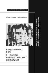 book Мандельштам, Блок и границы мифопоэтического символизма