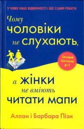 book Чому чоловіки не слухають, а жінки не вміють читати мапи