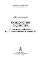 book Психология лидерства: от поведенческой модели к культурно-ценностной парадигме