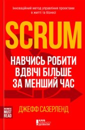 book Scrum. Навчись робити вдвічі більше за менший час