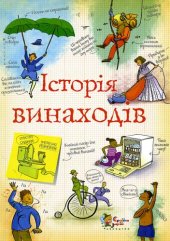 book Історія винаходів