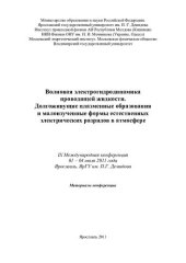 book Волновая электрогидродинамика проводящей жидкости. Долгоживущие плазменные образования и малоизученные формы естественных электрических разрядов в атмосфере: IX Международная конференция, 1-4 июля 2011 года, Ярославль, ЯрГУ им. П. Г. Демидова : материалы 