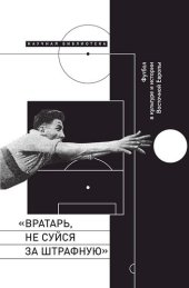 book «Вратарь, не суйся за штрафную!». Футбол в культуре и истории Восточной Европы