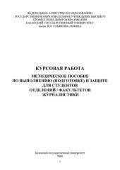 book Курсовая работа: методическое пособие по выполнению (подготовке) и защите для студентов отделений/факультетов журналистики