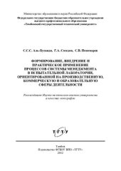 book Формирование, внедрение и практическое применение процессов системы менеджмента в испытательной лаборатории, ориентированной на производственную, коммерческую и образовательную сферы деятельности: монография