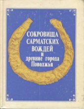 book Сокровища сарматских вождей и древние города Поволжья: [Сб. ст.]