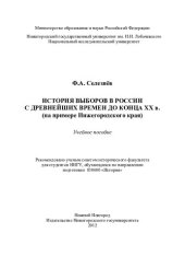 book История выборов в России с древнейших времен до конца XX в. (на примере Нижегородского края): учебное пособие для студентов ННГУ, обучающихся по направлению подготовки 030600 "История"