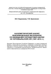 book Наукометрический анализ информационных материалов по ликвидации последствий аварии на Чернобыльской АЭС (1987-2010 гг.): учебное пособие для медицинского персонала, обучающегося по программам дополнительного профессионального образования в образовательных