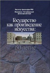 book Государство как произведение искусства: 150-летие концепции: [сборник статей]