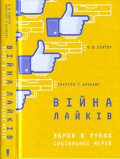 book Війна лайків. Зброя в руках соціальних мереж