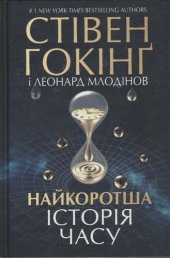 book Найкоротша історія часу