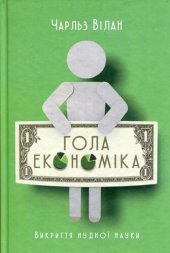 book Гола економіка. Викриття нудної науки