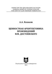 book Ценностная архитектоника произведений Ф. М. Достоевского: монография