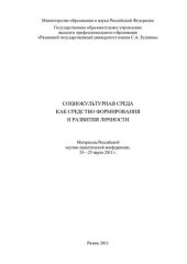 book Социокультурная среда как средство формирования и развития личности: материалы Российской научно-практической конференции, 24-25 марта 2011 г.