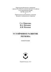 book Устойчивое развитие региона: монография