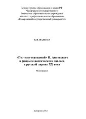 book "Поэтика отражений" И. Анненского и феномен поэтического диалога в русской лирике XX века: монография