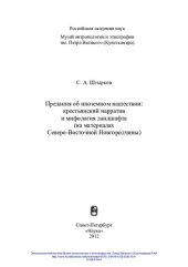 book Предания об иноземном нашествии: крестьянский нарратив и мифология ландшафта (на материалах Северо-Восточной Новгородчины): [монография]